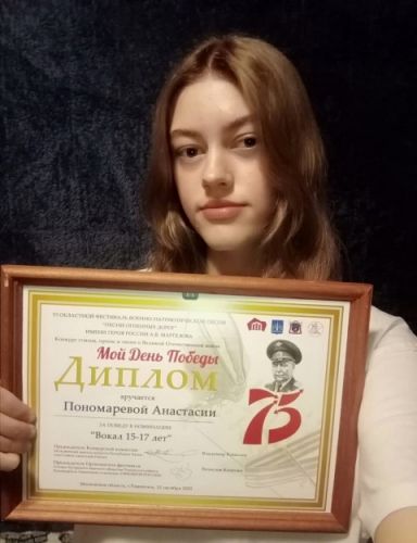 Пономарёва Анастасия с дипломом ПОБЕДИТЕЛЯ