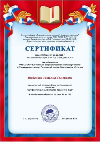 Сертификат Шабанова Т.С. 19.10.18