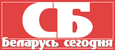 Республиканская газета «Беларусь сегодня»