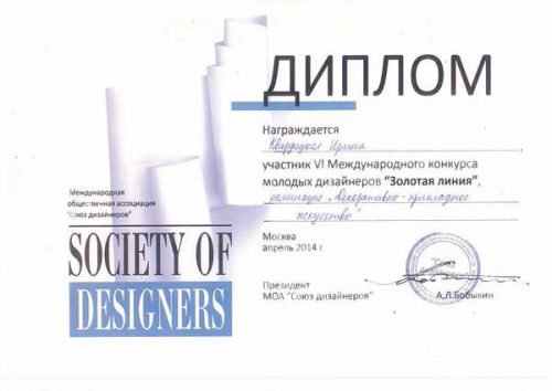 Диплом-Ирины-Квардицкой-от-Союза-дизайнеров-России.