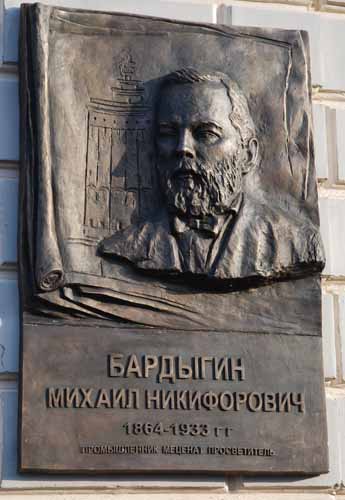 Мемориальная доска, посвященная памяти М.Н. Бардыгина
