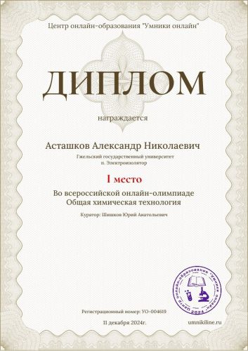 Диплом2АсташковА.Н.преп.ШишковЮ.А.