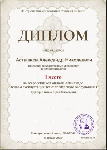 Диплом2АсташковА.Н.преп.ШишковЮ.А