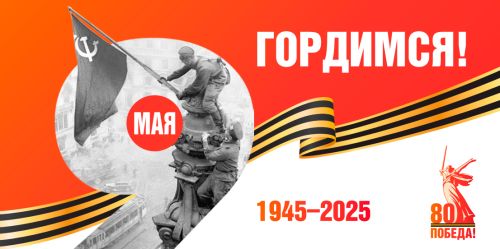 Pobeda_2025