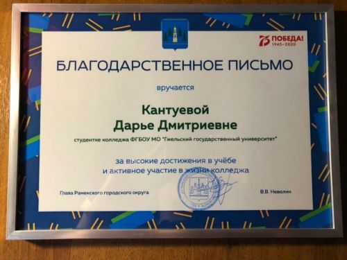 Благодарственное письмо