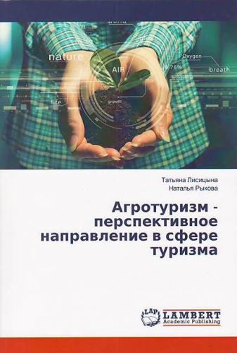 Монография Лисицына Т. Б.