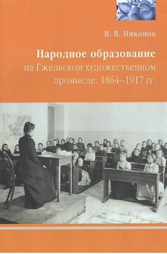 Монография Никонов В. В.