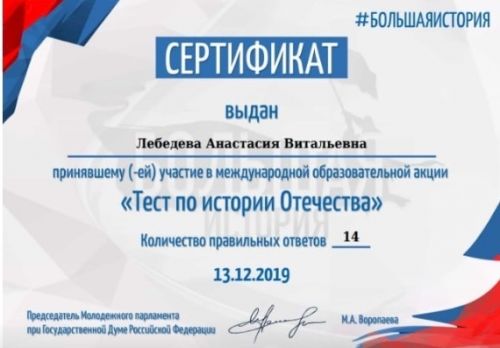Сертификат Лебедевой Анастасии