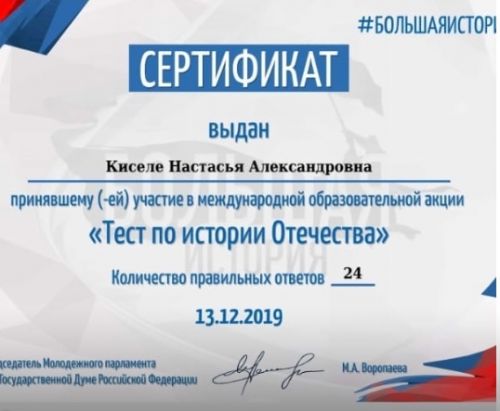 сертификат Киселе Настасьи