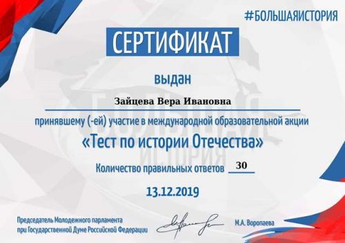 сертификат Зайцевой Веры Ивановны