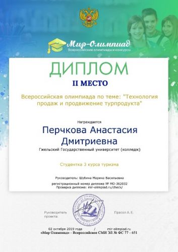 Диплом  студентки 3 курса отделения сервиса и туризмаПерчковой Анастасии