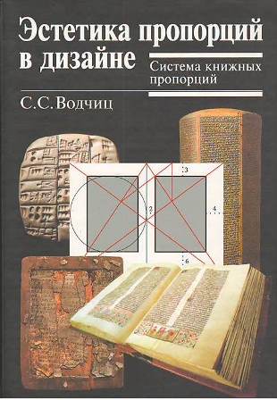 Водчиц С. С. Учебное пособие Эстетика пропорций в дизайне