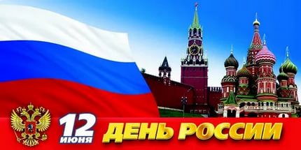 12 июня