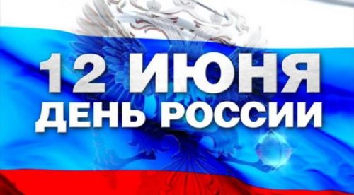 день россии