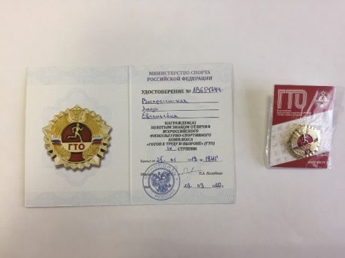 Удостоверение и золотой значок ГТО Воскресенской Л.Е.