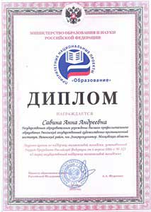 Диплом-А.-Савиной
