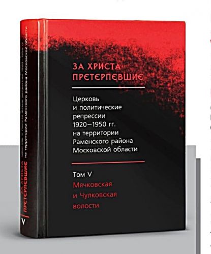 V том издания «За Христа претерпевшие. Церковь и политические репрессии 1920-1950-х гг. на территории Раменского района Московской области»