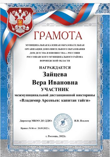 Zaytseva_Vera_Ivanovna