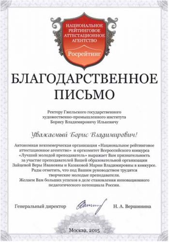 Благодарность ректору