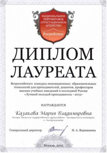 Диплом лауреата Казаковой М.В.