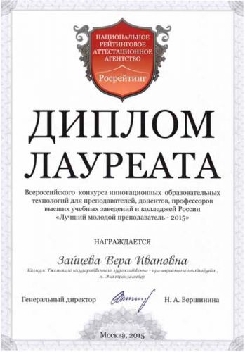 Диплом лауреата Зайцевой В.И.