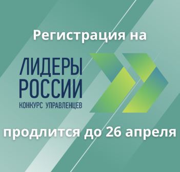 Лидеры России_регстрация продлится до 26 (лого)