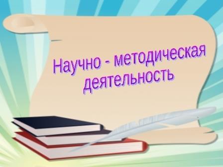 nauchno-metodicheskaja_dejatelnost1
